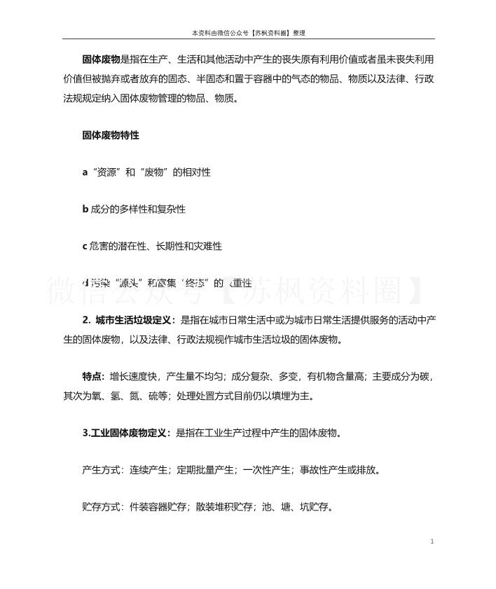 固体废物处理与处置